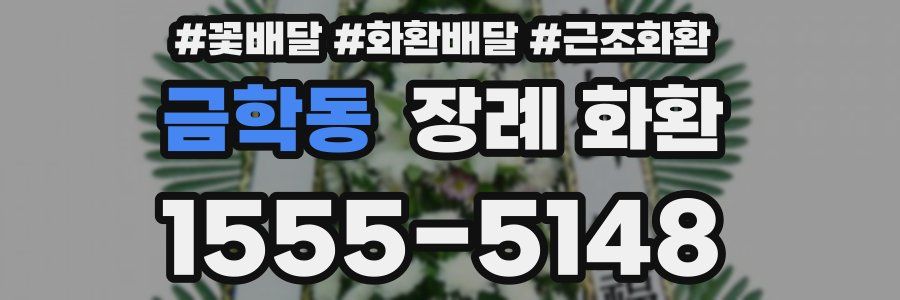 금학동 장례 화환