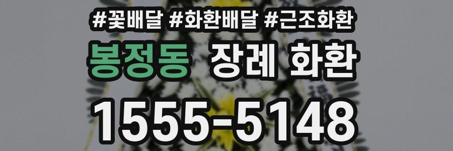 봉정동 장례 화환