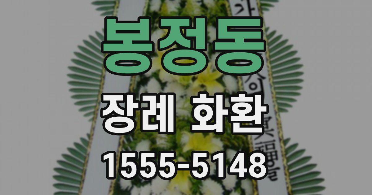 봉정동 장례 화환