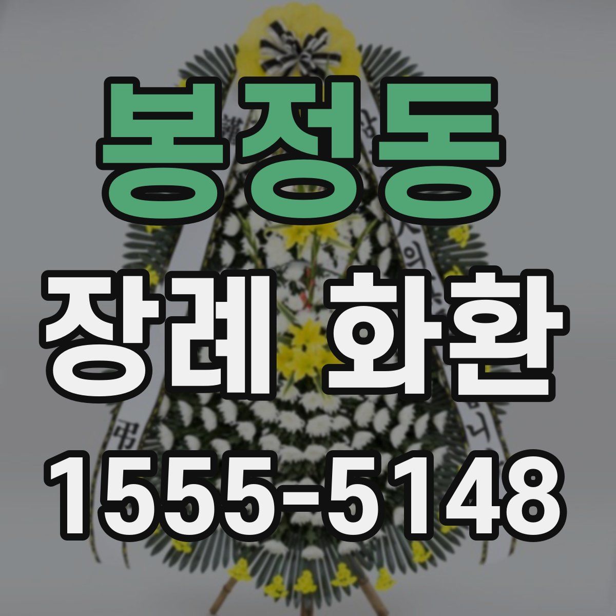 봉정동 장례 화환