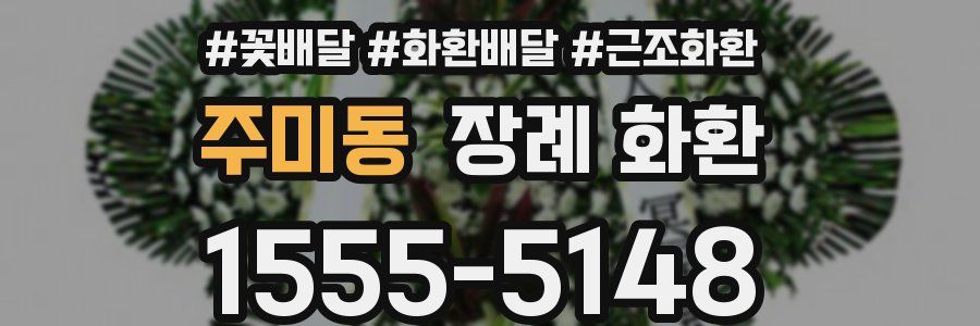 주미동 장례 화환