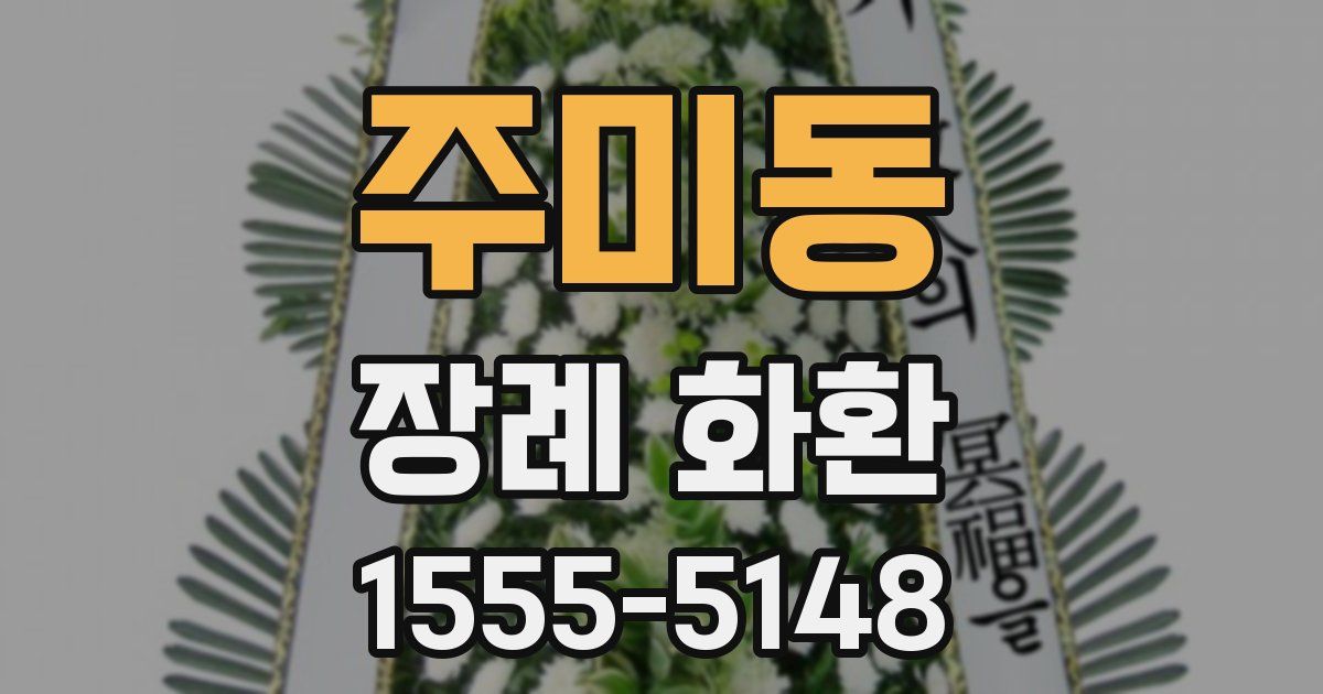 주미동 장례 화환