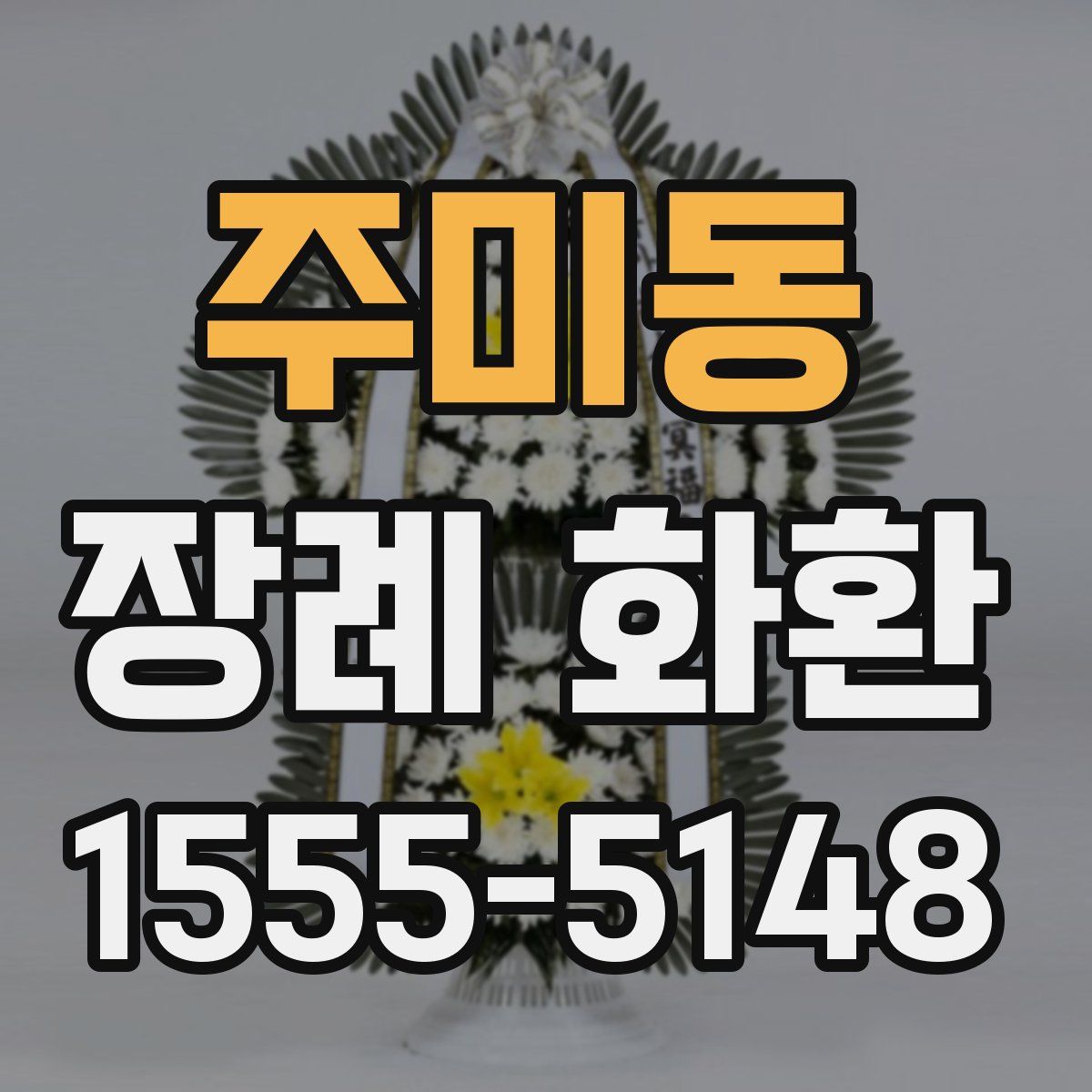주미동 장례 화환