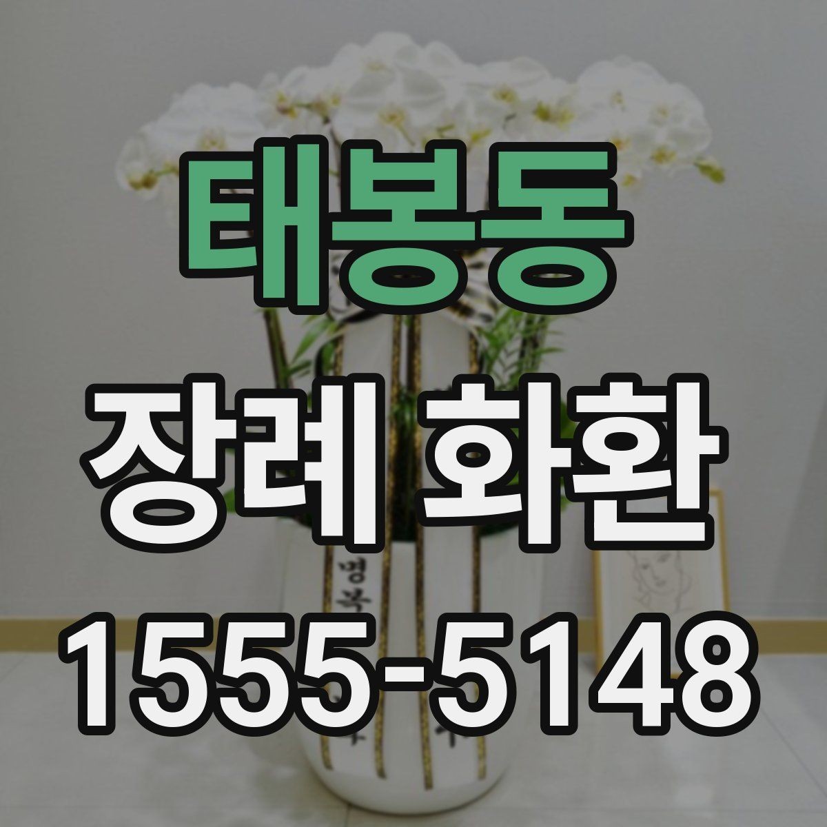태봉동 장례 화환 첫 주문자를 위한 안내