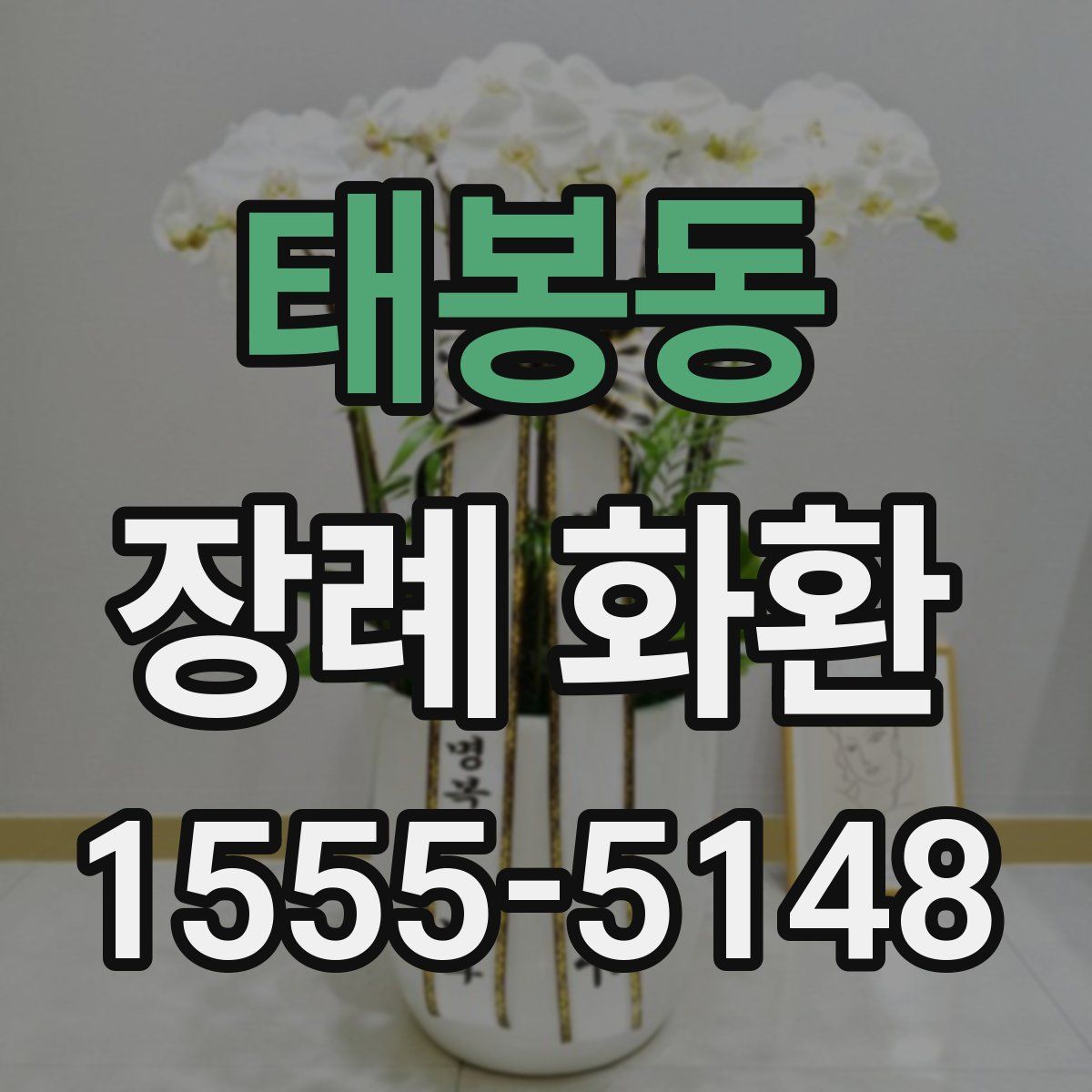 태봉동 장례 화환