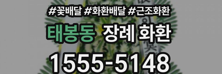 태봉동 장례 화환