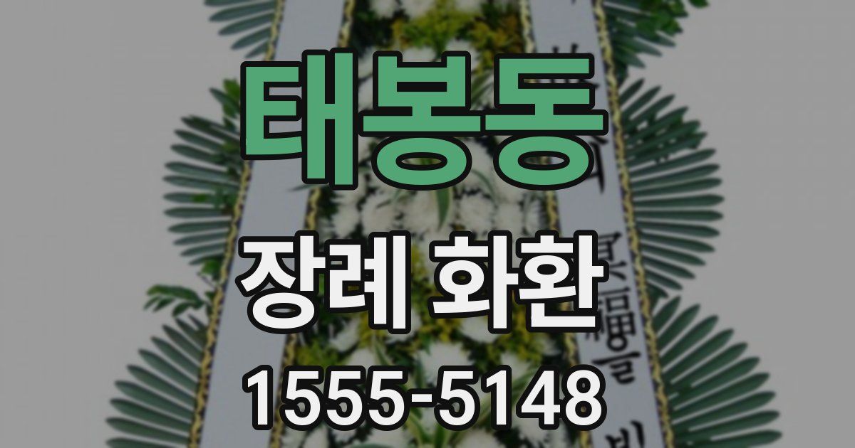 태봉동 장례 화환