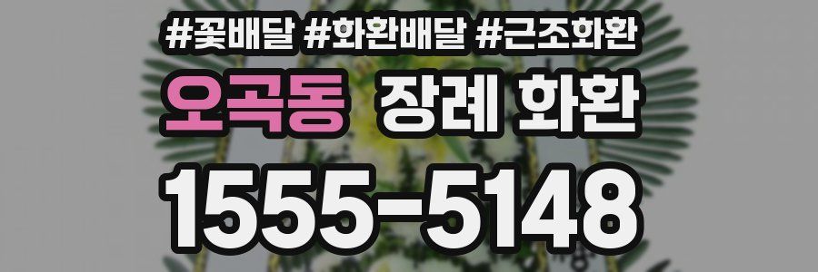 오곡동 장례 화환