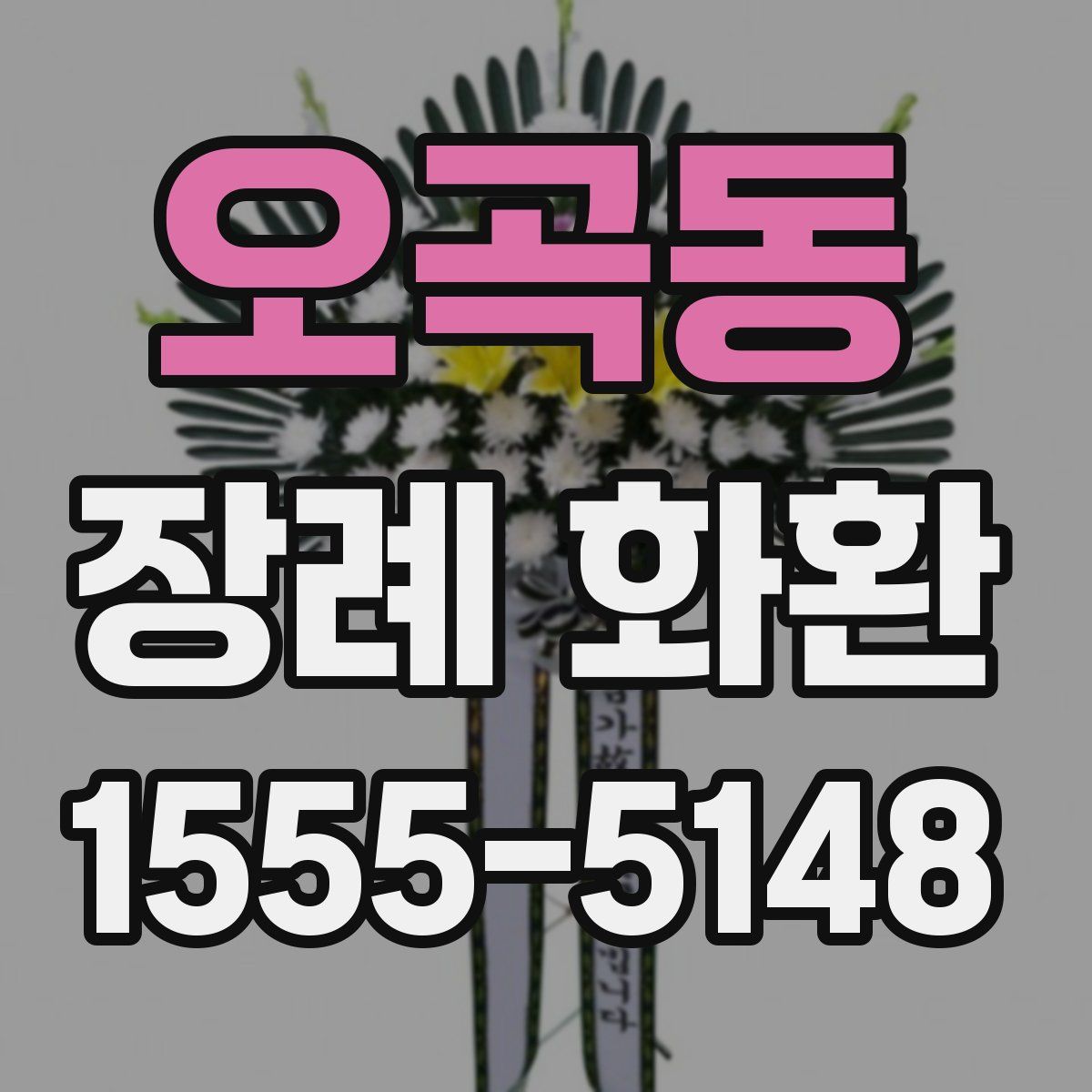 오곡동 장례 화환