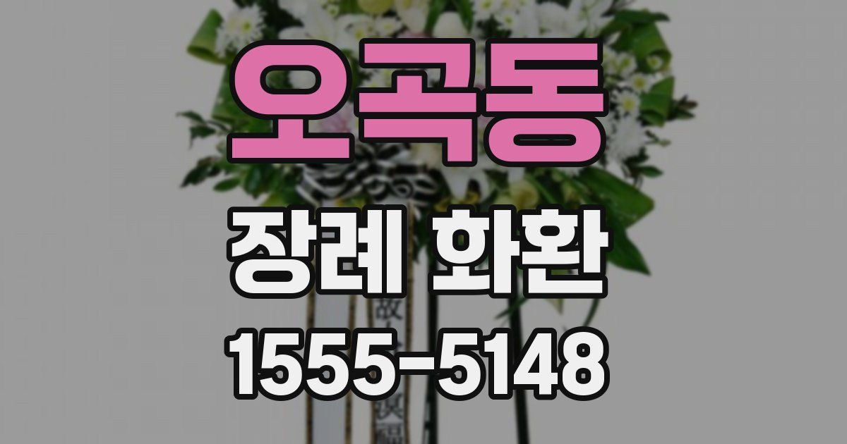 오곡동 장례 화환