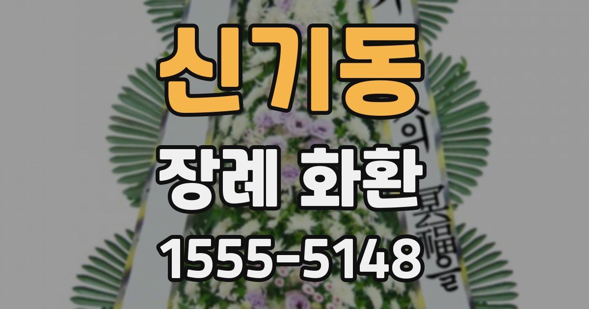 신기동 장례 화환