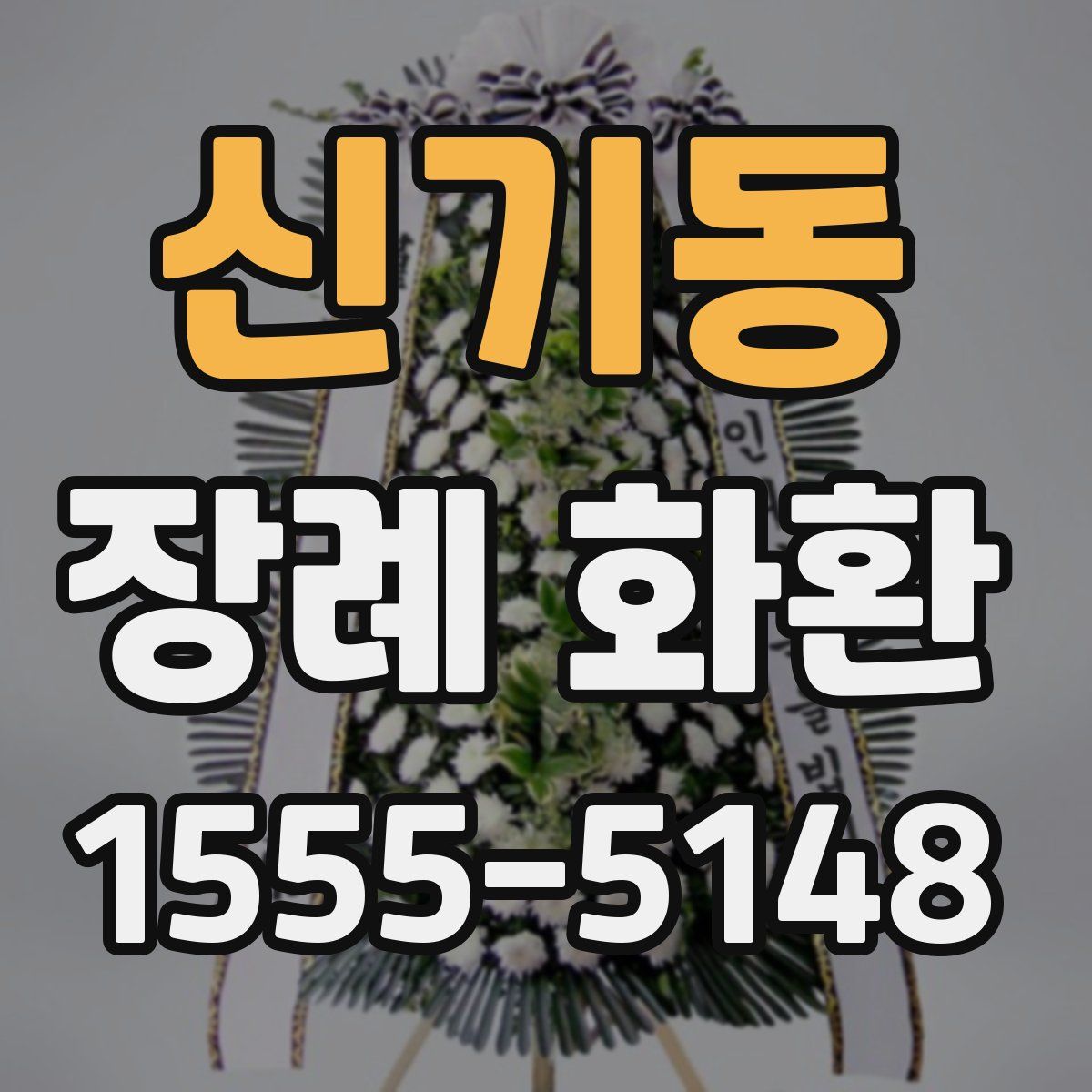 신기동 장례 화환
