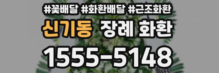 신기동 장례 화환