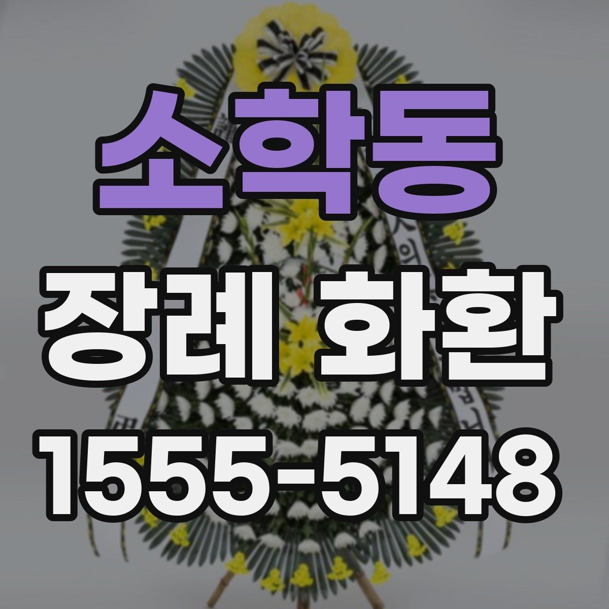 소학동 장례 화환 주문 실수 줄이는 체크리스트