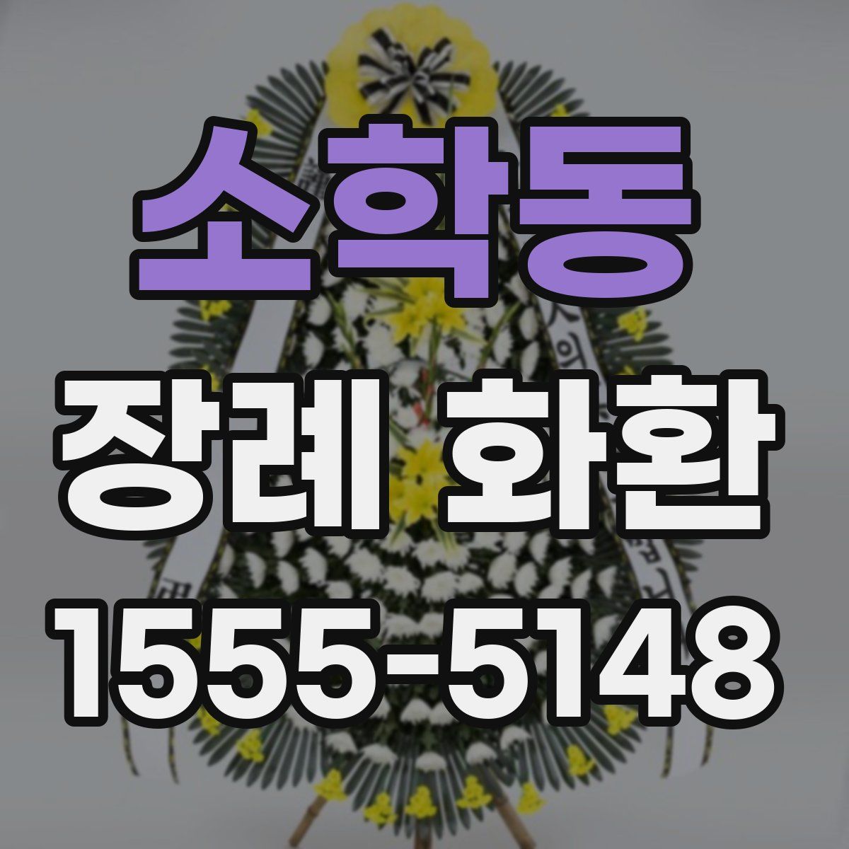 소학동 장례 화환