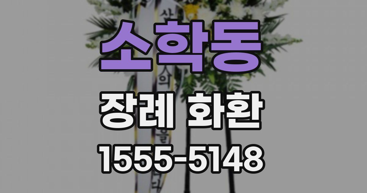 소학동 장례 화환