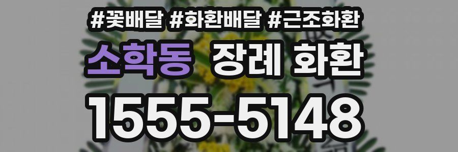 소학동 장례 화환