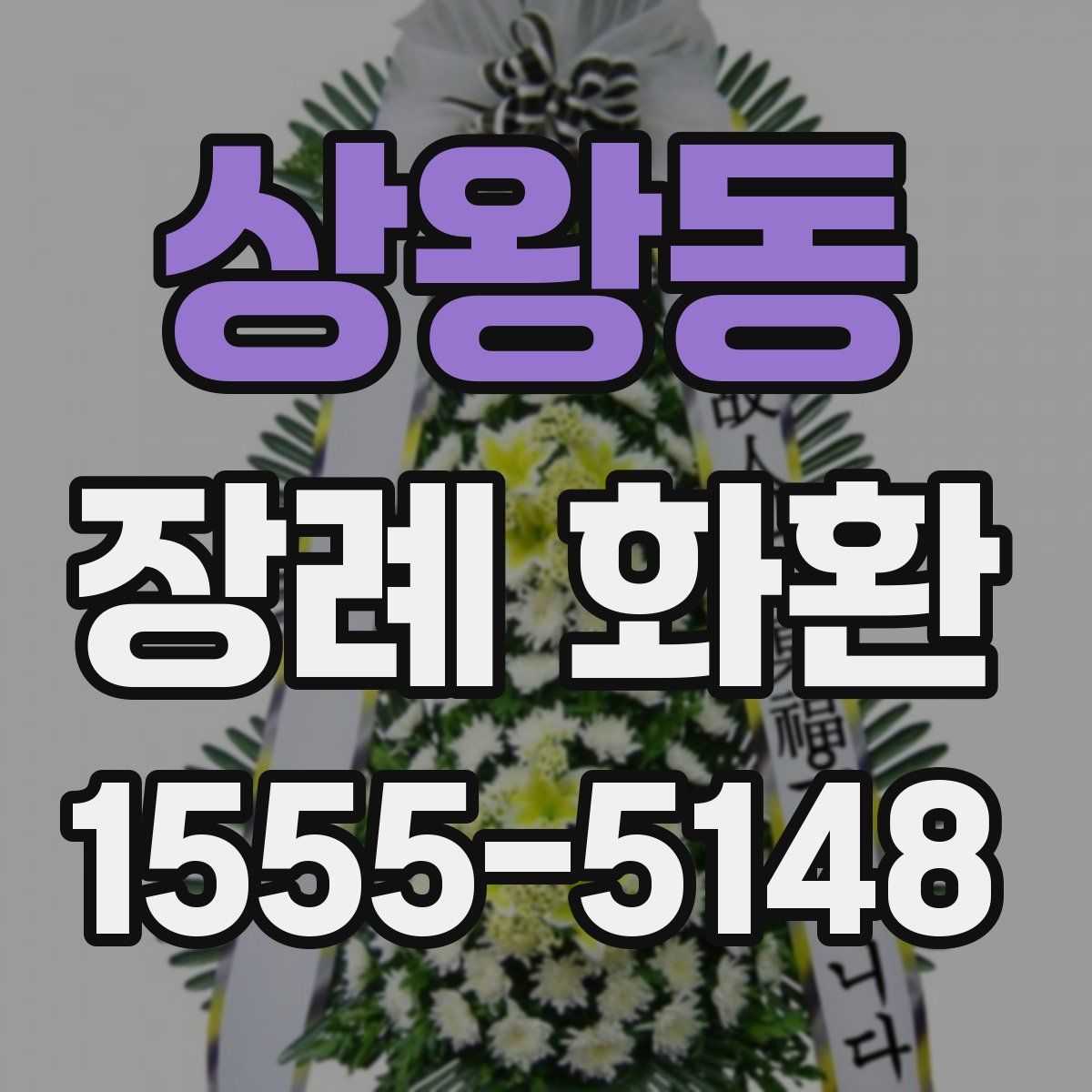 상왕동 장례 화환