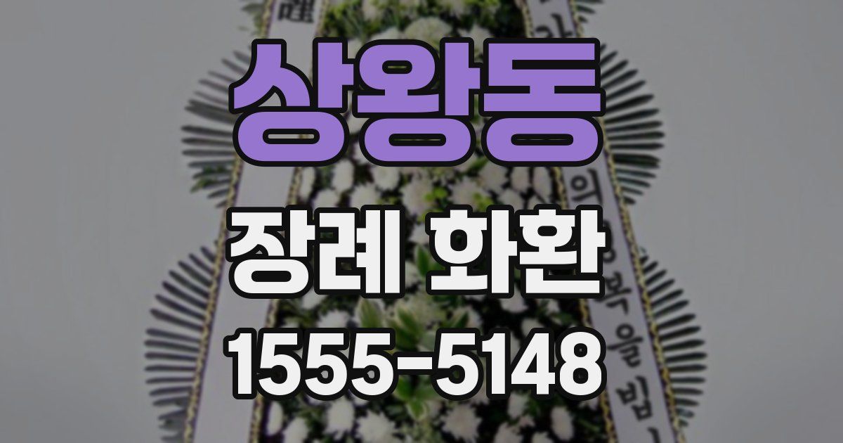 상왕동 장례 화환