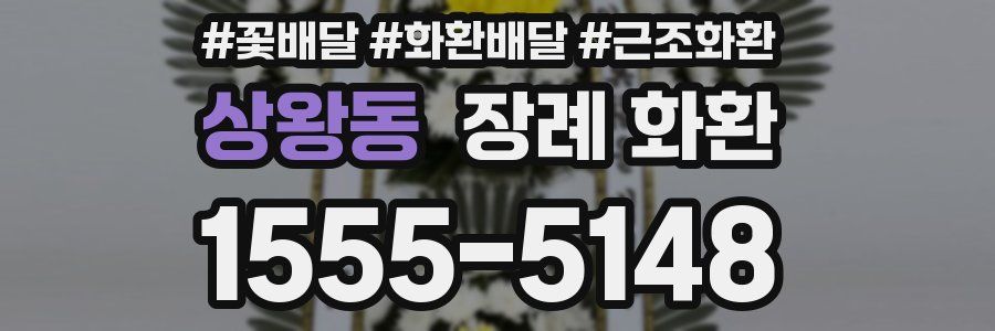 상왕동 장례 화환