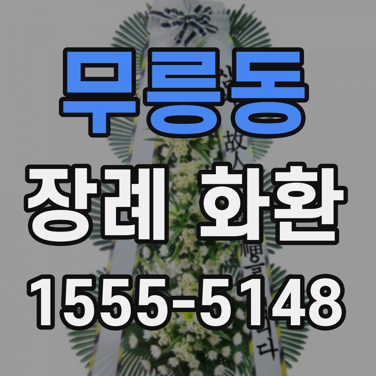 무릉동 장례 화환
