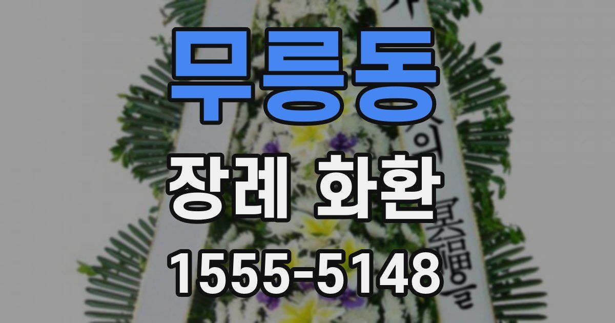 무릉동 장례 화환