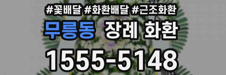 무릉동 장례 화환