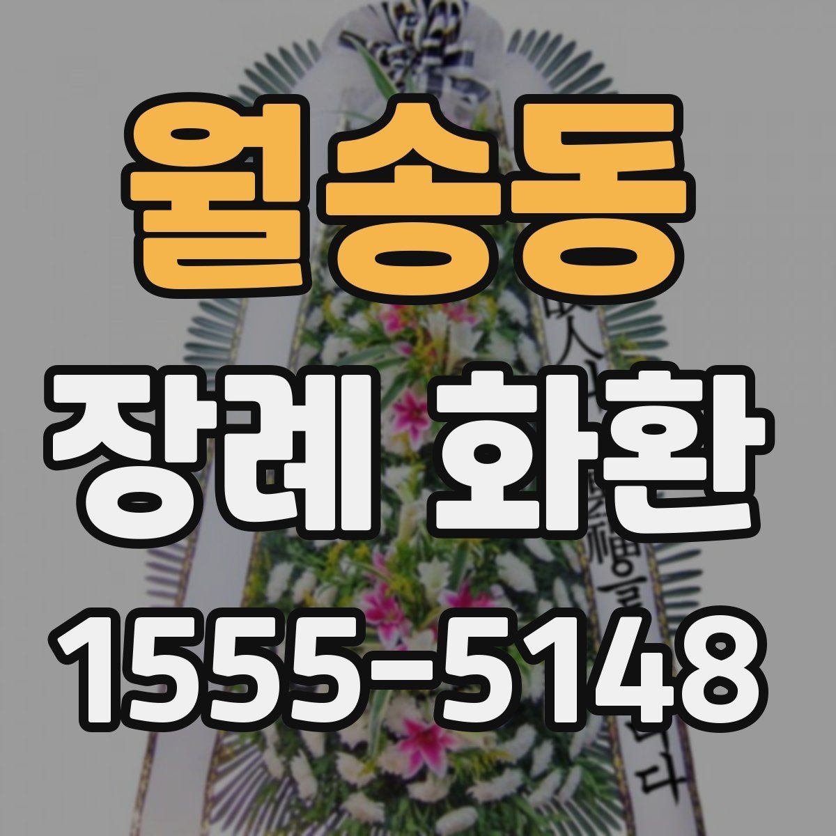 월송동 장례 화환 문구 길이와 배치 살펴보기