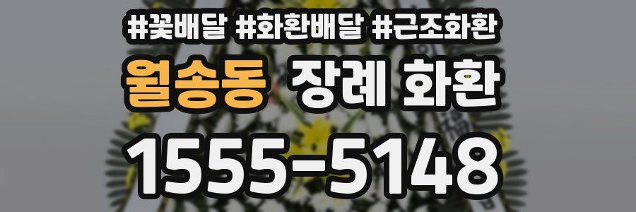 월송동 장례 화환