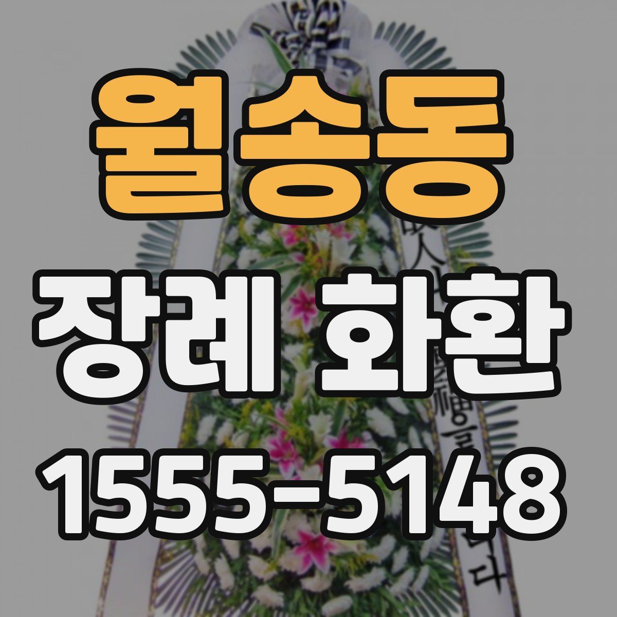월송동 장례 화환