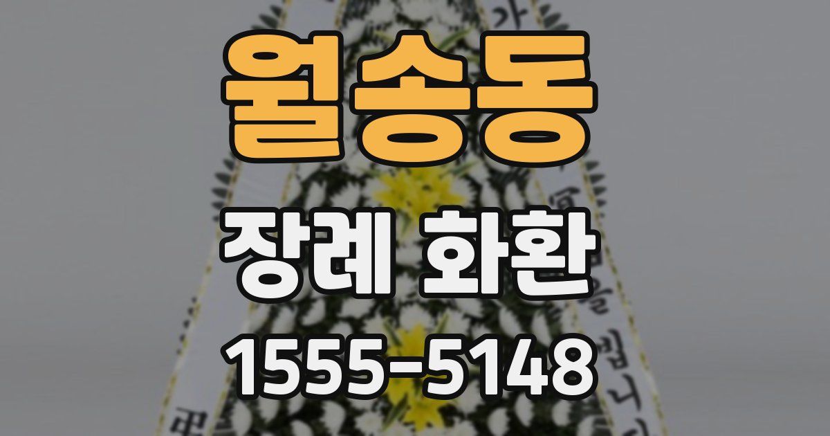 월송동 장례 화환