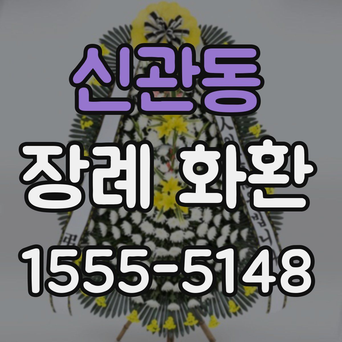 신관동 장례 화환