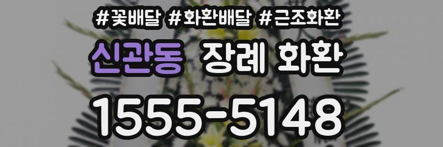 신관동 장례 화환