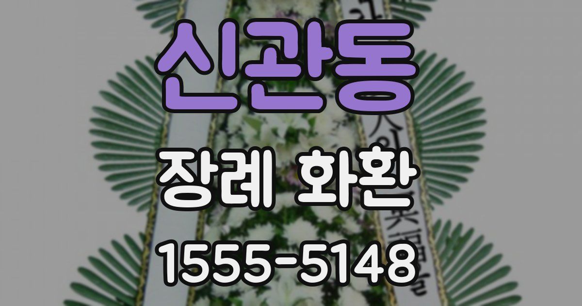 신관동 장례 화환