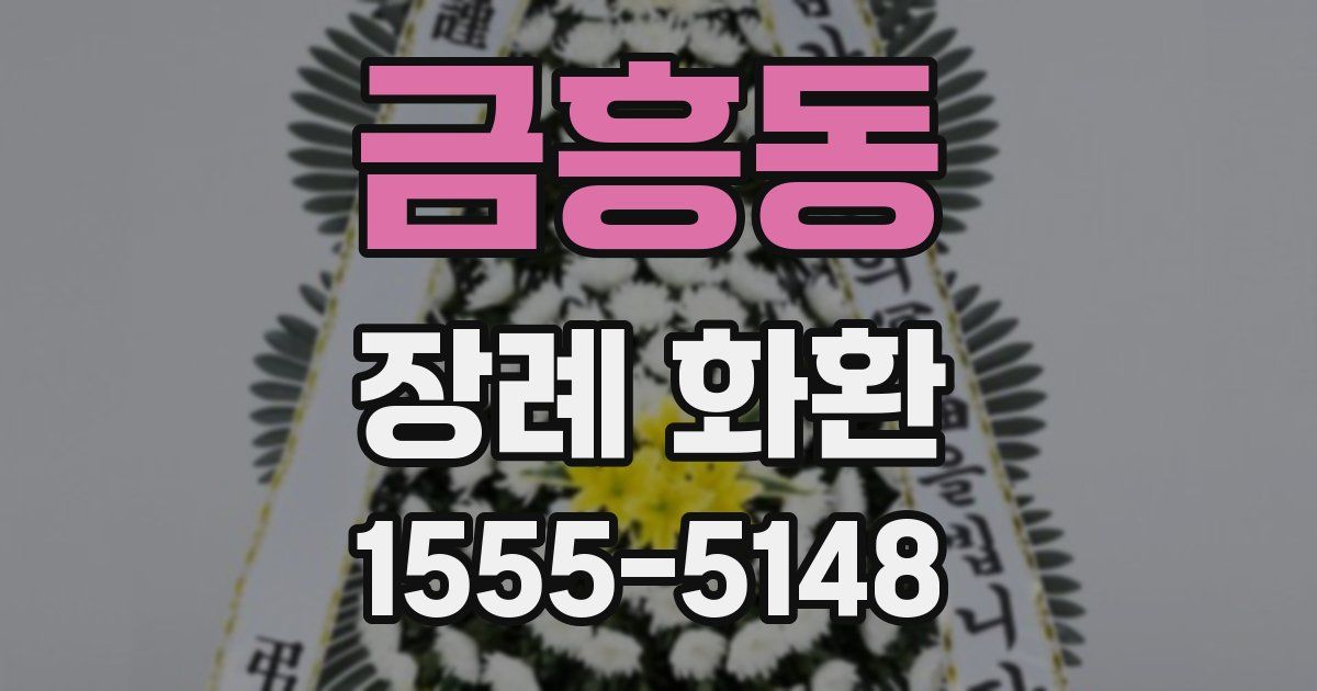 금흥동 장례 화환
