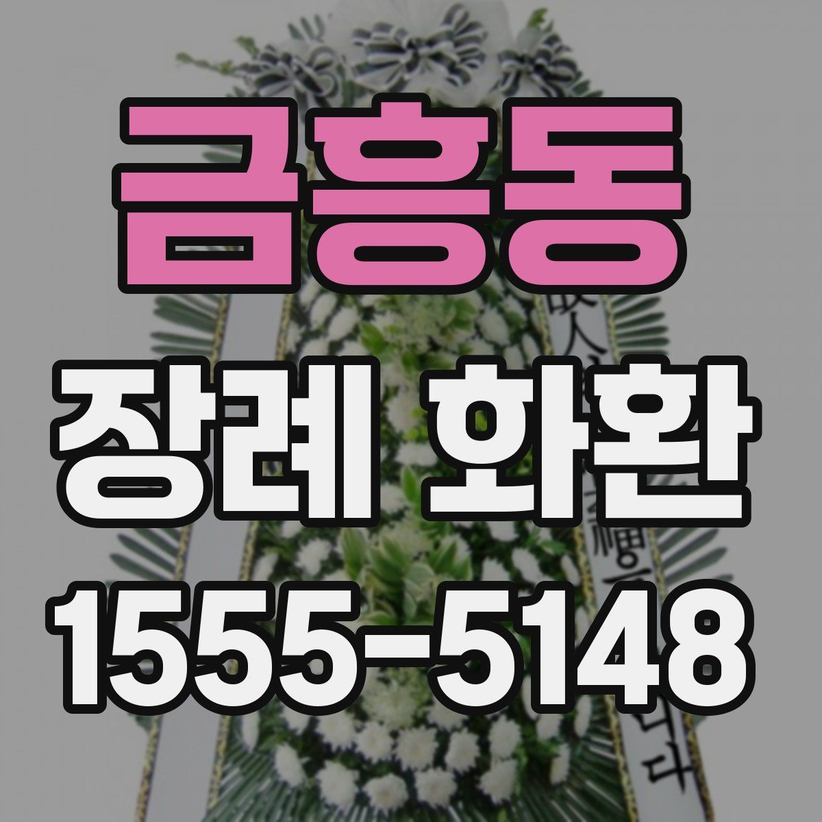 금흥동 장례 화환