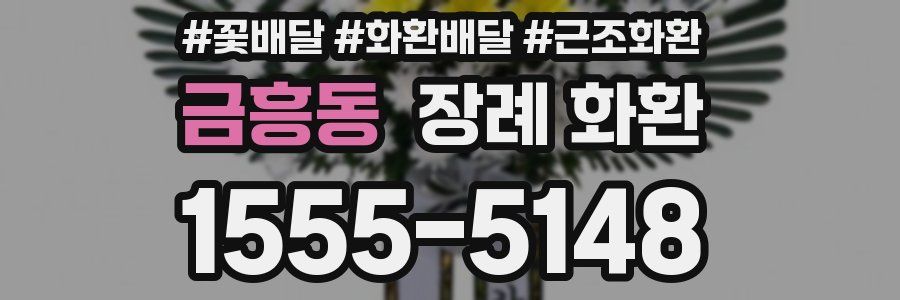 금흥동 장례 화환