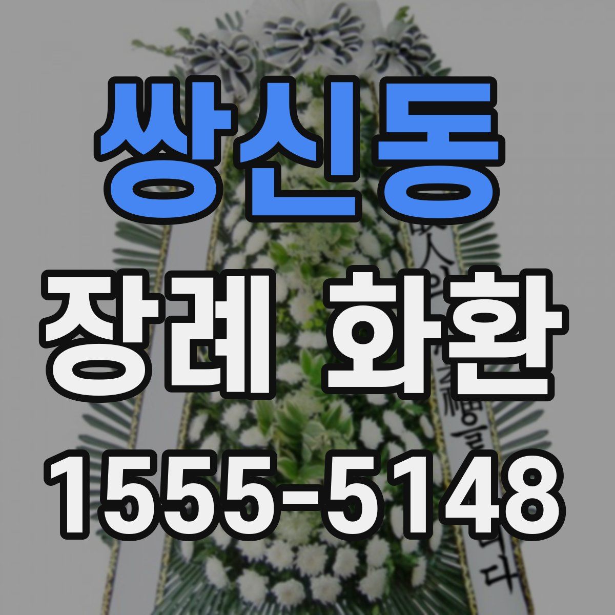 쌍신동 장례 화환