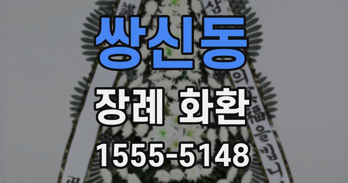쌍신동 장례 화환