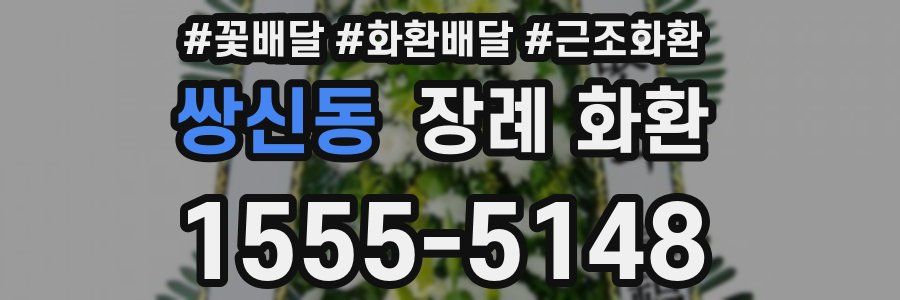쌍신동 장례 화환