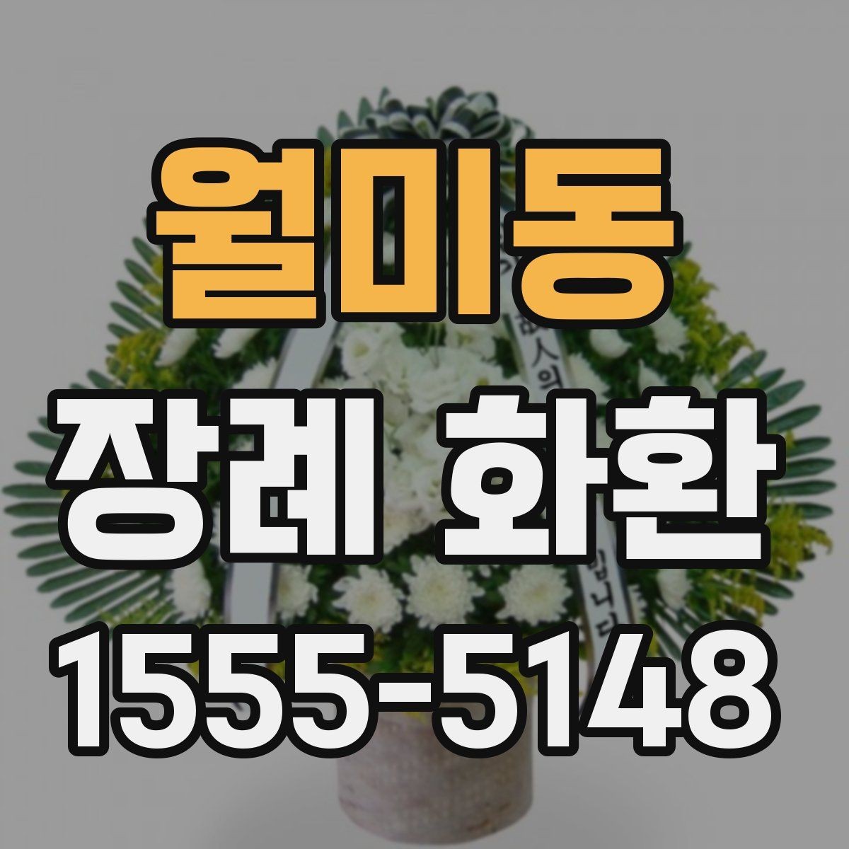 월미동 장례 화환 종류별 특징과 쓰임새