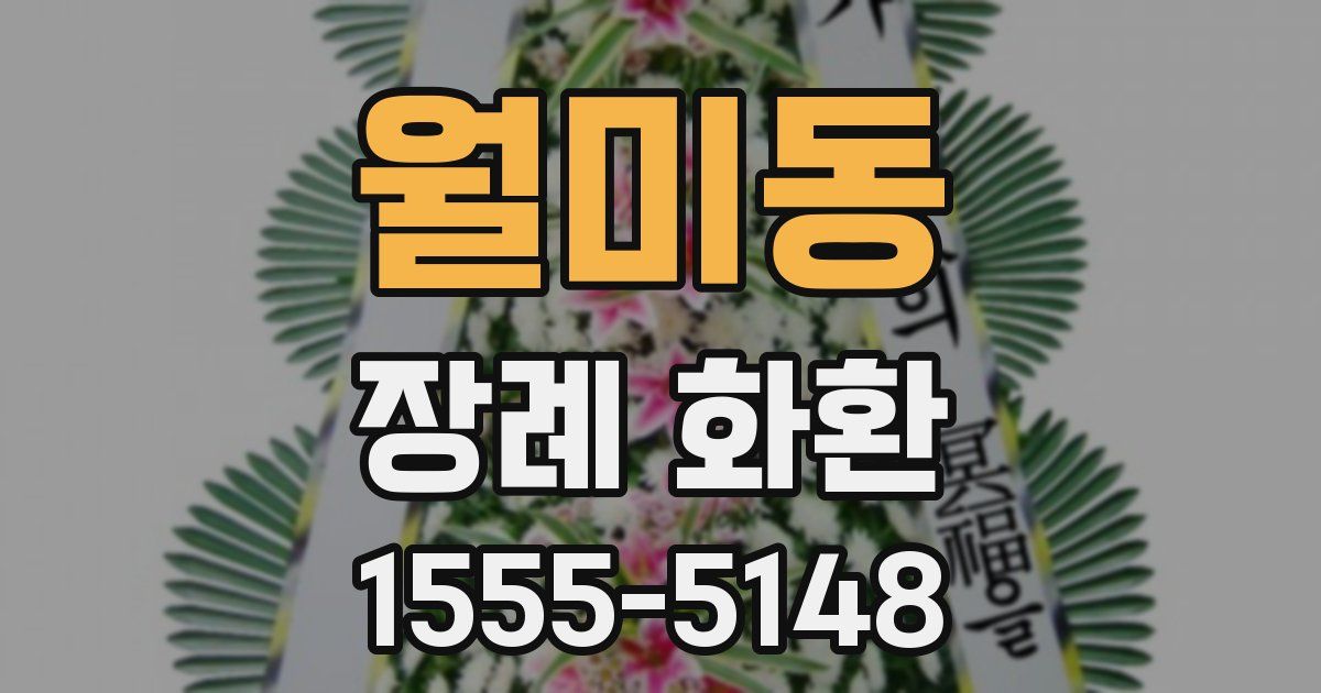 월미동 장례 화환
