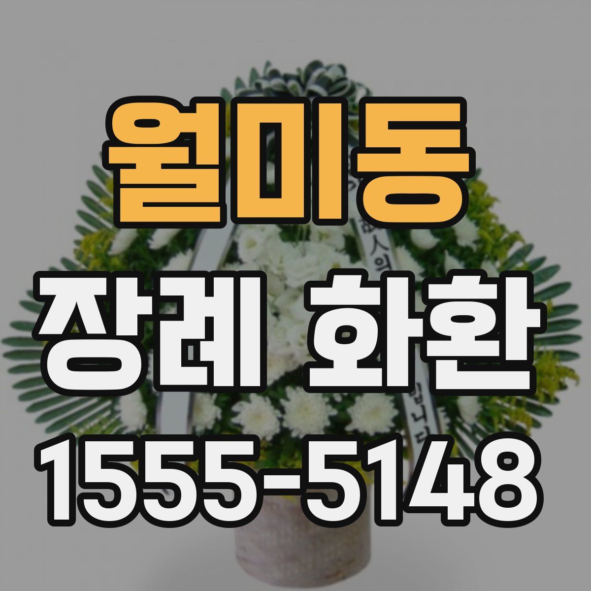 월미동 장례 화환