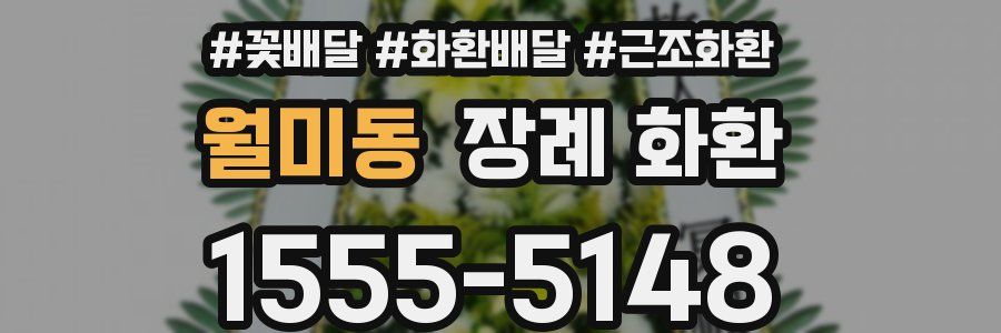 월미동 장례 화환
