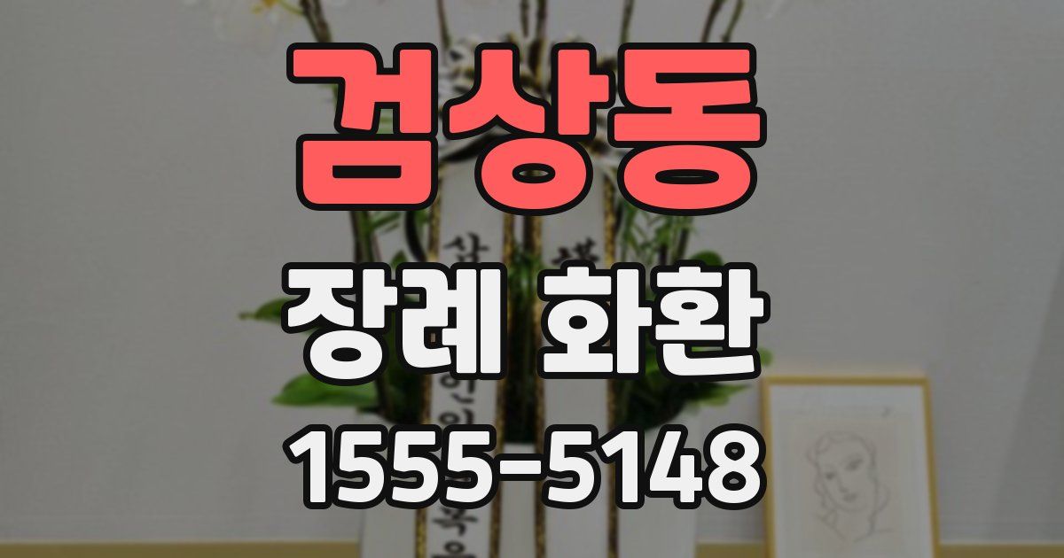 검상동 장례 화환