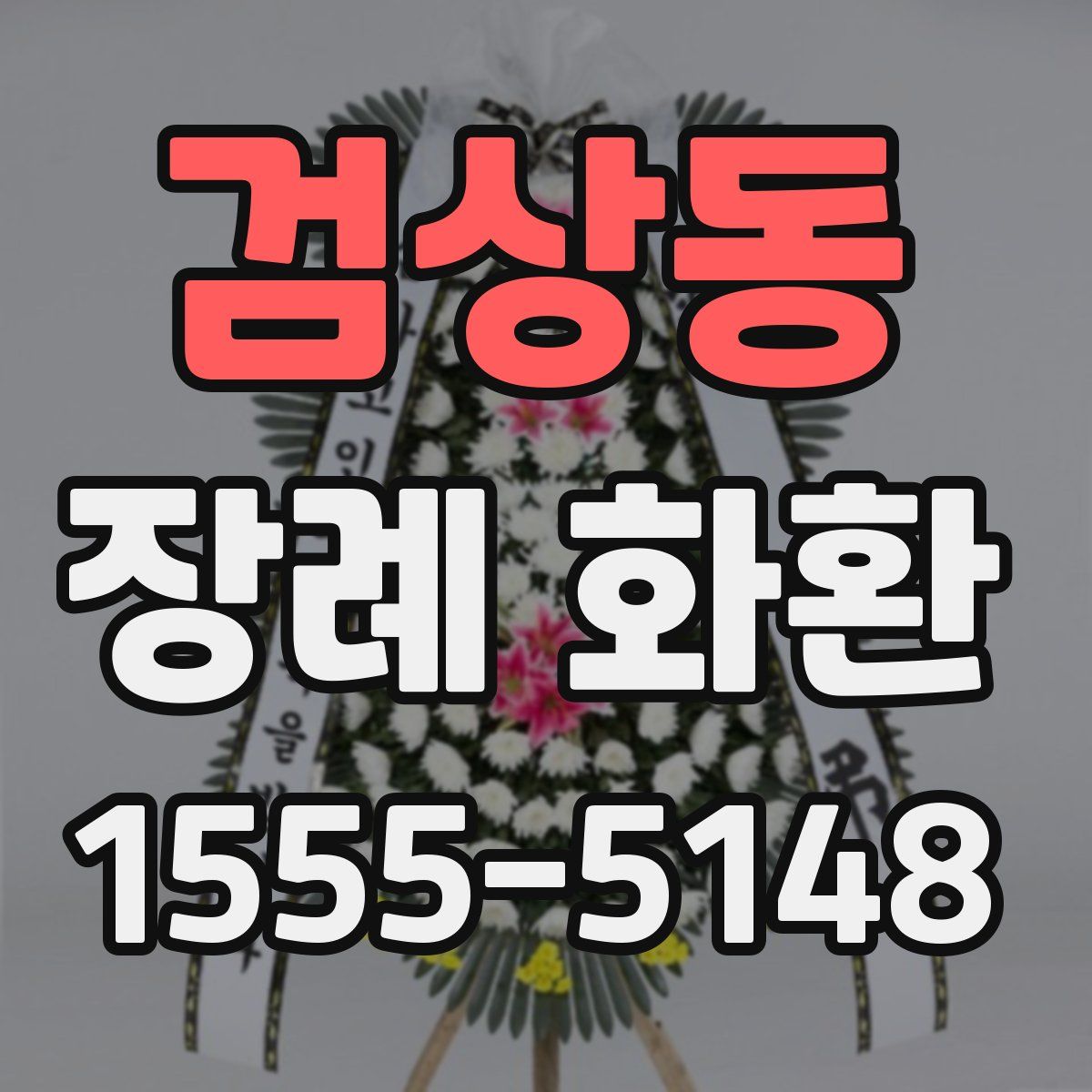 검상동 장례 화환