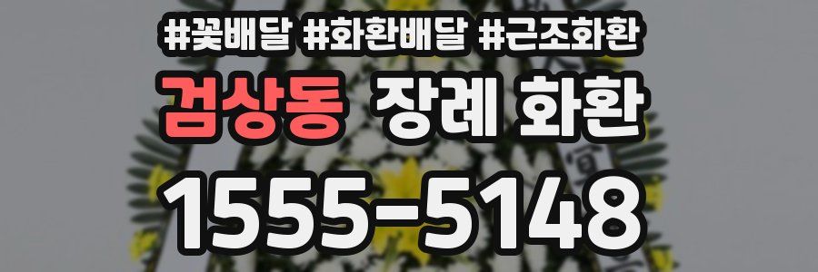 검상동 장례 화환