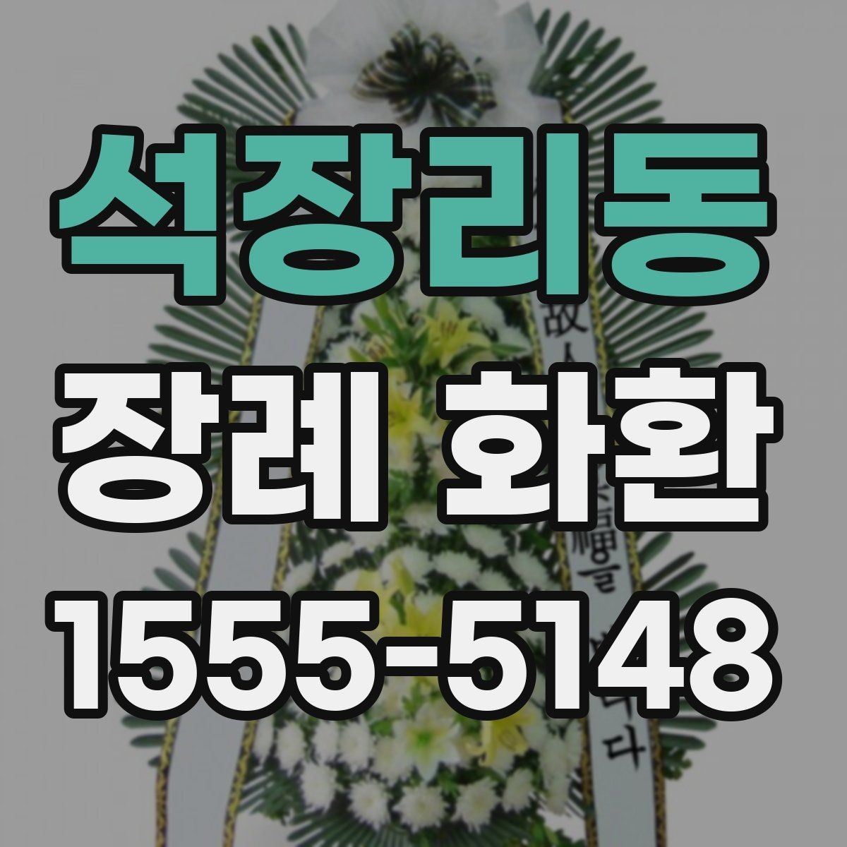 석장리동 장례 화환 비교할 때 보는 핵심 포인트