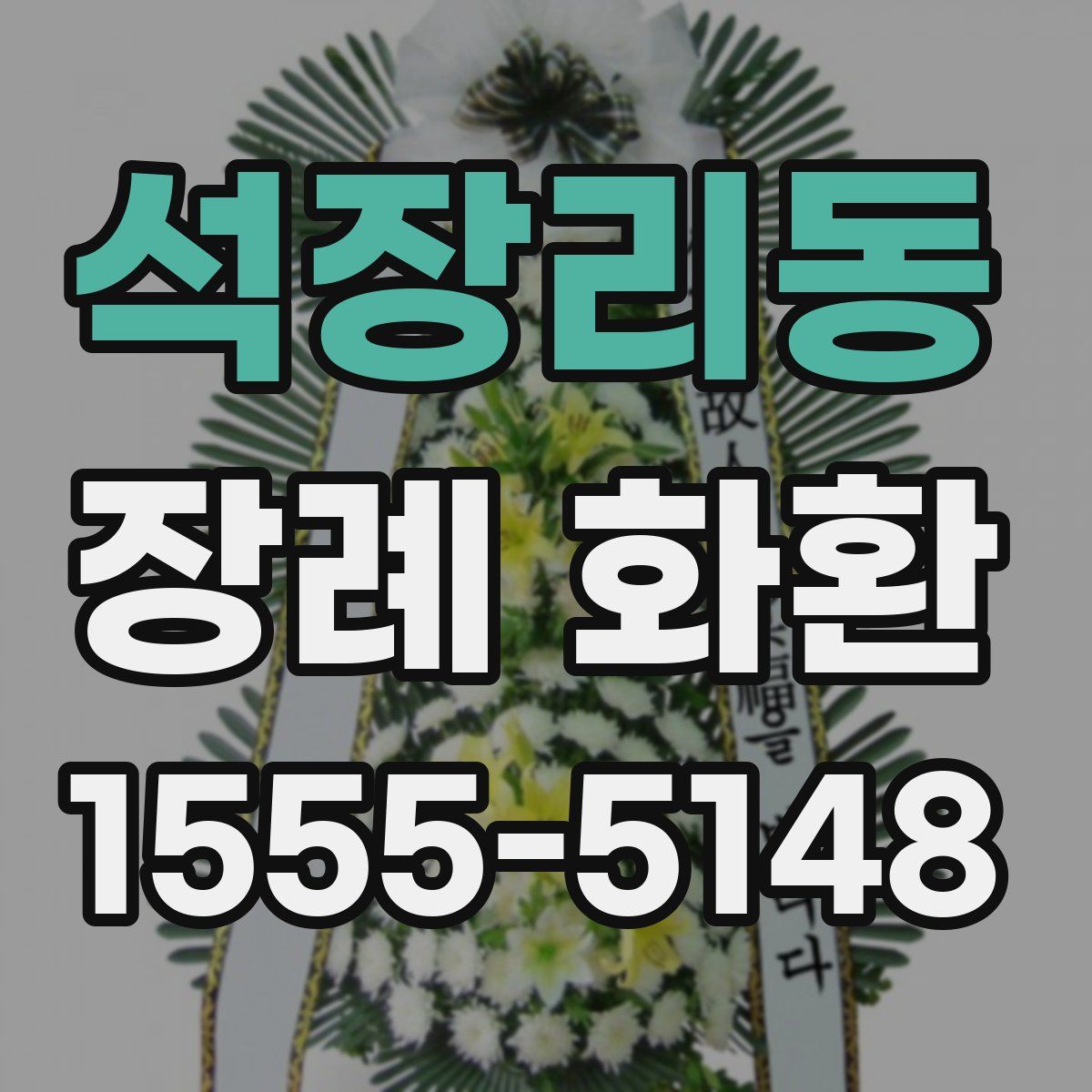 석장리동 장례 화환