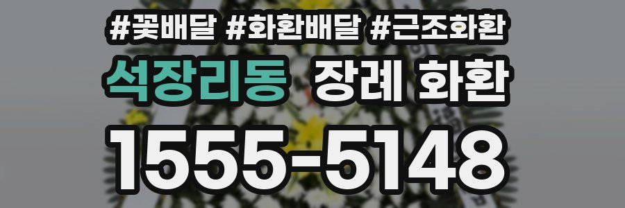 석장리동 장례 화환